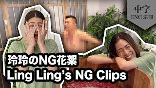 LingLing Kwong's NG Clips 鄺玲玲的NG花絮 w/Eng Sub 中文字幕