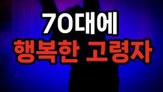 남성은 73세, 여성은 75세가 ‘노화의 갈림길’ /젊음을 지속하는 사람, 단번에 늙어버리는 사람의 차이 /70대는 인생 100년 시대의 황금기/ #70세 #노화 #황금기​