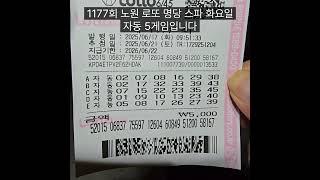 로또명당노원스파복권방1177회화요일자동 구독좋아요댓글알림신청감사합니다.후원 신한110 432 031280 상*수 #로또명당 #로또#1177회#화요일로또