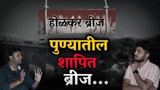 PART-1 || होळकर ब्रीज पुण्यातील शापित पुल || pune Horror  story (marathi)