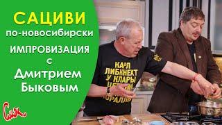 Дмитрий Быков. Готовим "сациви по-новосибирскомакарски". СМАК Андрея Макаревича