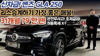 폭발적인 문의가 왔던 벤츠 GLA250 4MATIC .. 리스승계 심사부결로 다시 한번 기회가 왔습니다!단돈 300만원 인수금으로 벤츠오너가 될 수 있습니다!