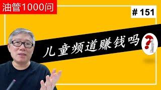 【油管1000问】面向儿童的视频/频道，还能通过播放广告赚钱吗？能不能加入YPP？(#151)