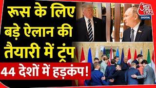 Russia के लिए बड़े ऐलान की तैयारी में Donald Trump, 44 देशों में हड़कंप! |America |NATO |Europe |Putin