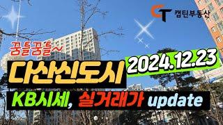 다산신도시 아파트 KB시세와 시장동향(매매, 전월세 실거래가 & 호가)_2024년 12월 23일 기준