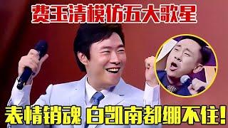 没想到费玉清这么戏精！台上一口气模仿五大歌星，销魂小表情拿捏精髓，白凯南都绷不住了，不愧最强段子手！【欢乐秀2017】#费玉清 #白凯南 #刘德华 #周华健