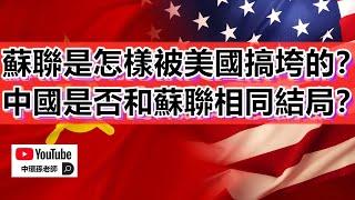 政經孫老師｜蘇聯垮臺三十週年！蘇聯是怎樣被美國搞垮的？中國是否會和蘇聯同樣命運？