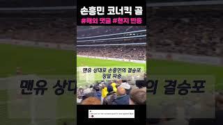 현지반응ㅣ손흥민 코너킥 골 현장반응과 댓글