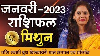 Mithun Rashi Gemini January 2023 Horoscope  | मिथुन राशि जनवरी राशिफल | Nidhi Shrimali