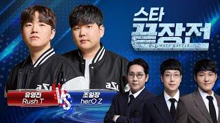 분노한 곰의 ASL 복수전.. 끝장 리매치 성사! 유영진 Rush T vs 조일장 herO Z SC1-269