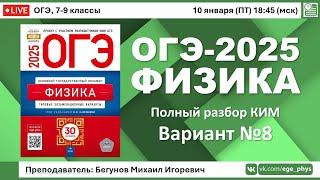  ОГЭ-2025 по физике. Разбор варианта №8 (Камзеева Е.Е., ФИПИ, 30 вариантов, 2025)