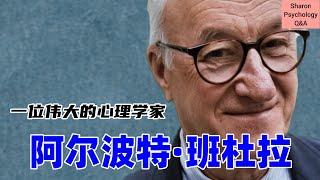 【Albert Bandura】阿尔波特·班杜拉｜一位伟大的心理学家是如何诞生的？