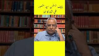 چیف جسٹس منصور علی شاہ کا خظ #shorts #supremecourt