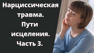 Нарциссическая травма. Дети нарциссов. Как избавиться от нарциссической травмы. Часть 3.