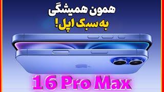 بررسی اولیه اپل آیفون 16 پرو مکس | Apple Iphone 16 Pro Max