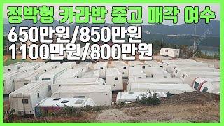 정박형 카라반 중고 매각 여수. 중고카라반 다수 판매.