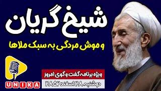 شیخِ گریان و موش‌مُردگی به سبک ملا‌ها | کاظم صدیقی از سوراخ بیرون آمد و از « الم‌شنگه و شرارت» گفت