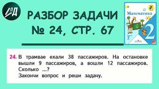 Математика 2 класс 2 часть. Разбор задачи № 24 на странице 67