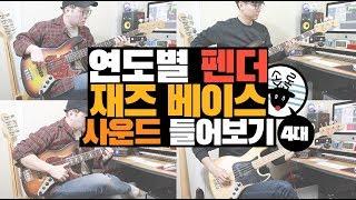 4대의 올드펜더 사운드 비교 !!마지막편 !! -손록손록tv- Old Fender Bass Comparison 65, 69, 71, 74