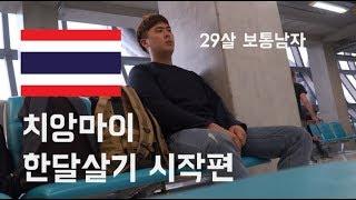 29살 보통남자의 태국 치앙마이 여행 및 한달살기 시작편 (Feat. 전재산탈탈)