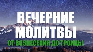 Молитвы вечерние от Вознесения до Троицы (нараспев)