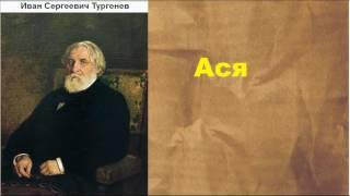 Иван Сергеевич Тургенев.  Ася.  аудиокнига.