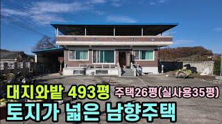 (631번)토지넓은 남향주택 대지와밭493평 주택26평 2억5천 #보은부동산 #충북보은 주택매물