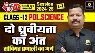 The End Of Bipolarity: Soviet System | Class 12th Political Science Chapter 1 L-1 | Dr. Suresh Sir