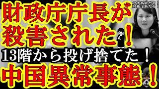 【なんと財務庁庁官がビル13階から縛られて投げ落とされて殺害された！中国政府『我々に安息の地は無いのか！」】原因はおそらく貧困の地方政府が地元企業に公共事業の予算を払えなかった復讐。賄賂の話も。日本人