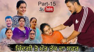 ਜਿੰਦਗੀ ਤੋ ਮੌਤ ਤੱਕ ਦਾ ਸਫਰ //zindagi toh mout tkk da safar  // PART-15 // #jaggisharan