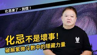 化忌不是壞事!►國際紫微學會&大耕老師◄請開字幕