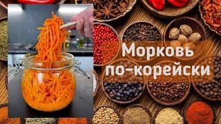 МОРКОВЬ ПО-КОРЕЙСКИ / РЕЦЕПТ ПРОВЕРЕННЫЙ ГОДАМИ