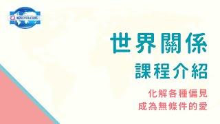 【希塔療癒高階課程：世界關係】想要拓展自己的事業到國外？六天帶你清理各個國家、種族等信念，讓你更輕鬆拓展生意、讓生命更輕盈