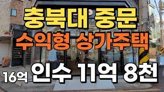 충북대 중문 수익형부동산 상가다중주택 매매 16억 인수 11억8천