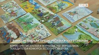 Комиссия выбрала лучшие рисунки и эссе о Суворове