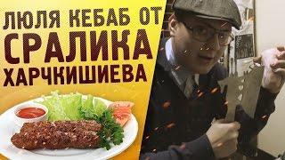 ЛЮЛЯ КЕБАБ от Сралика Харчкишиева