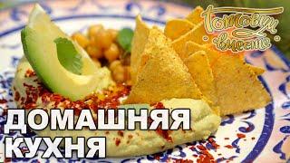 Домашняя кухня. Выпуск 5 | Готовим вместе