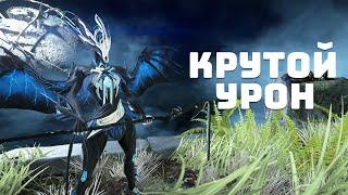 КАК СДЕЛАТЬ КРУТОЙ УРОН — WARFRAME (- 2 147 483 648)