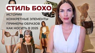 САМЫЙ КРАСИВЫЙ СТИЛЬ  БОХО: ИСТОРИЯ, КАК НОСИТЬ МОДНО В 2025
