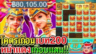 สล็อตPG Treasures of aztec : สล็อตแตกง่าย หน้าแดง!! เบท200 เถื่อนจัดเกือบแสน!!