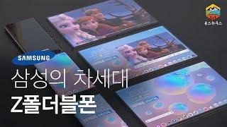 해외에서 두배가격?? 삼성의 대박난 폴더블폰과 차세대 스마트폰은 어떤모습일까?