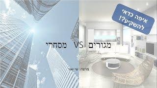 נדלן מסחרי  VS נדלן למגורים 