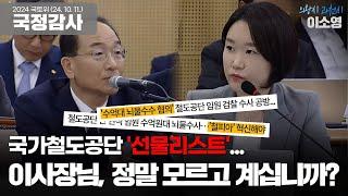 국가철도공단 '선물 리스트'...이사장님, 정말 모르고 계십니까?