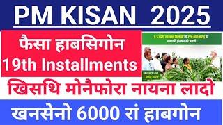 PM KISAN Pending Amount ️Rs.6000-10000 मोनगोन जुदि बेखौ मावब्ला #19th_Installments Update 2025