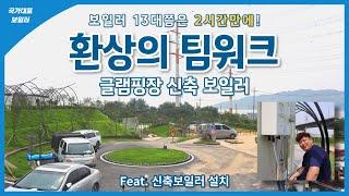 국가대표보일러팀의 환상적인 팀워크 (신축보일러 설치/글램핑장 보일러/귀뚜라미)