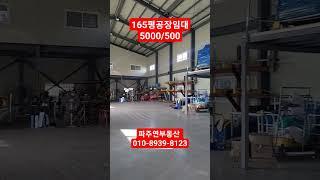 #파주공장임대 #내부사무실 #파주창고임대 #2차선변  #파주창고임대 #파주부동산