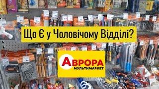 Аврора ‼️Що Є у Чоловічому Відділі 