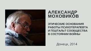 Этические основания работы психотерапевта и гештальт сообщества в условиях войны
