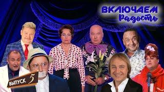 ВКЛЮЧАЕМ Радость #5  СБОРНИК СМЕХА и ЮМОРА 