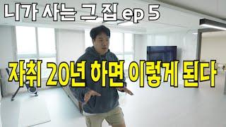 자취 20년 하면 이렇게 된다 (니가 사는 그 집 5편)